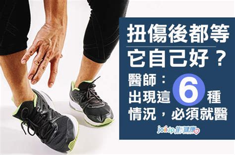 內傷會自己好嗎|扭傷後都等它自己好？運動醫師：這6種情況，必須就。